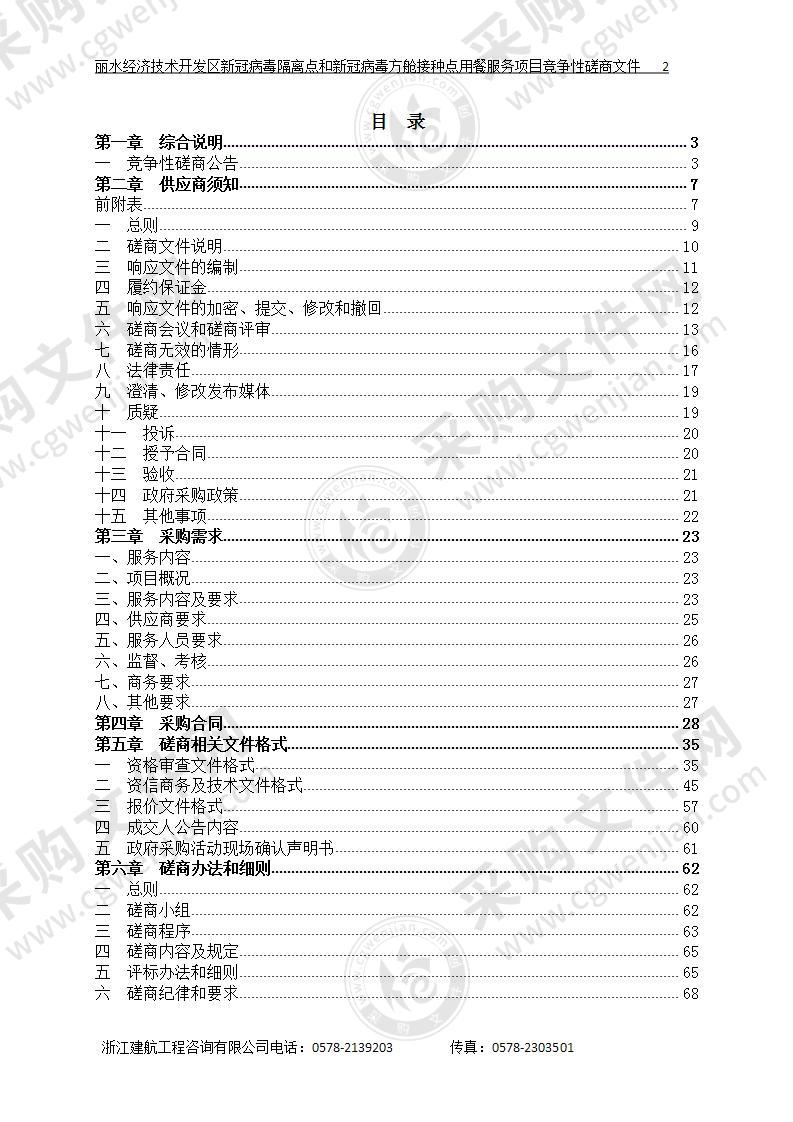 丽水经济技术开发区新冠病毒隔离点和新冠病毒方舱接种点用餐服务项目