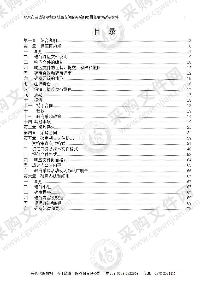 丽水市自然资源和规划局安保服务采购项目