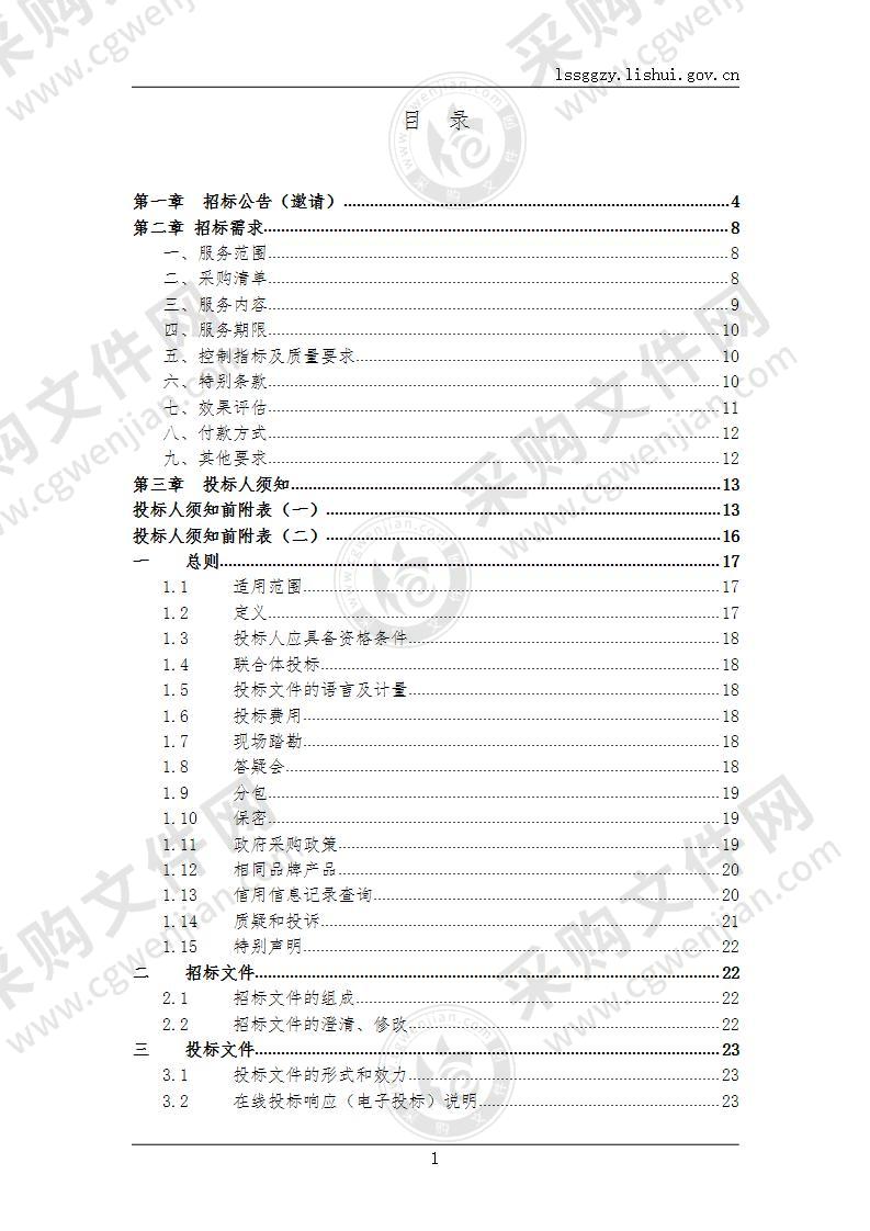 庆元县城区公共场所、外环境“四害”消杀服务及药物采购项目