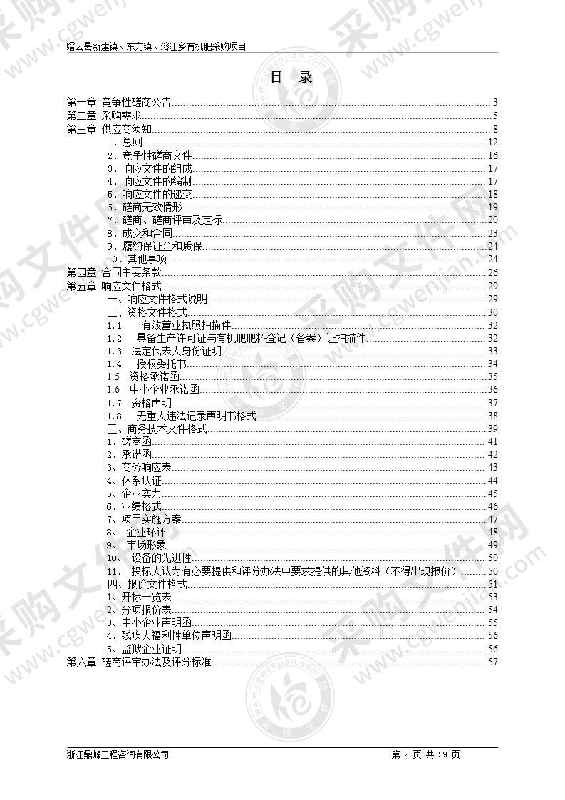 缙云县新建镇、东方镇、溶江乡有机肥采购项目