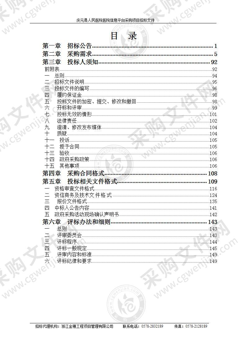 庆元县人民医院医院信息平台采购项目