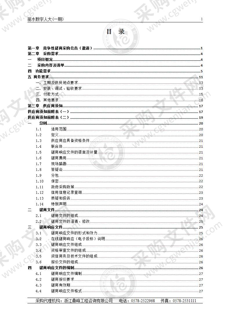 丽水数字人大(一期)