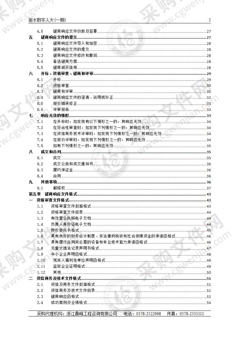 丽水数字人大(一期)