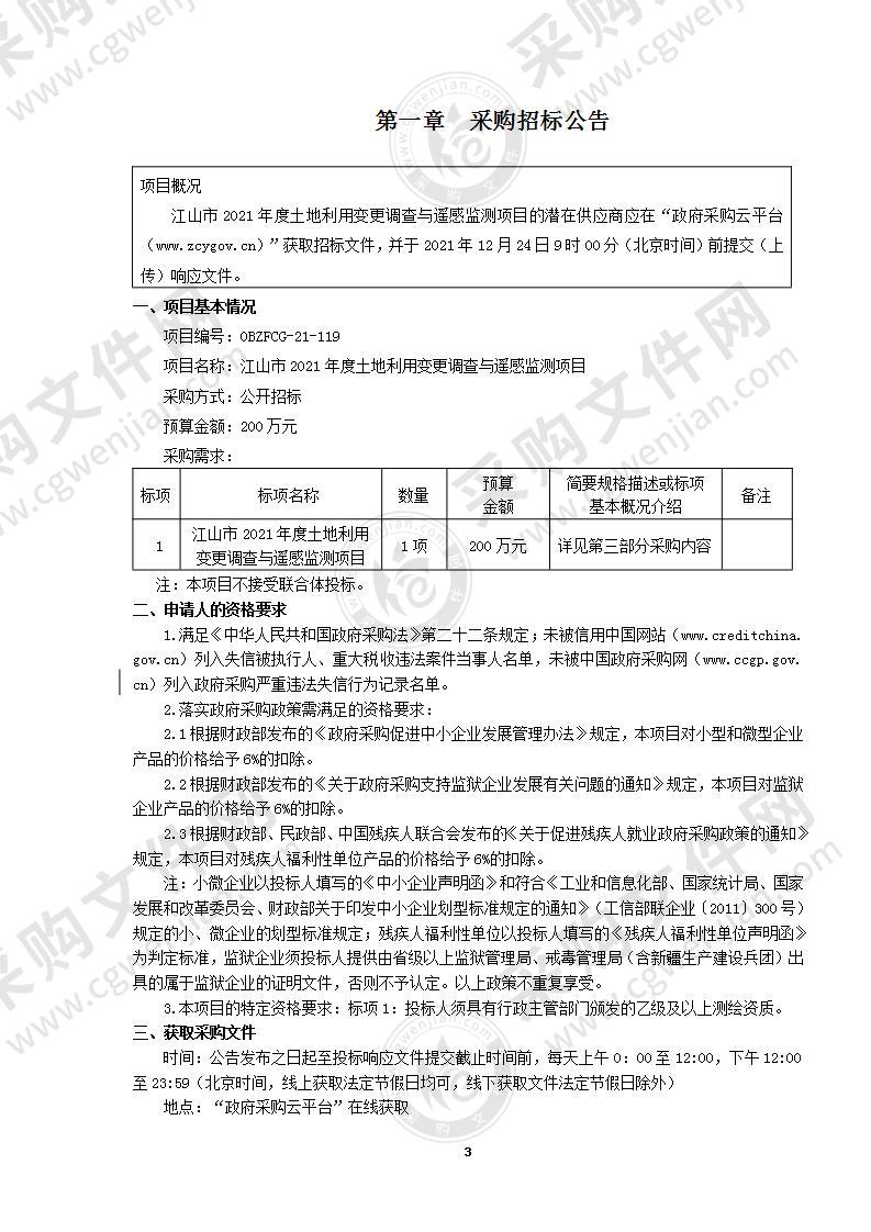 江山市2021年度土地利用变更调查与遥感监测项目