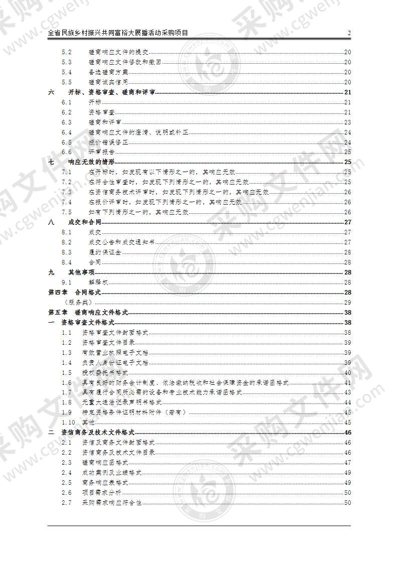 全省民族乡村振兴共同富裕大展播活动采购项目