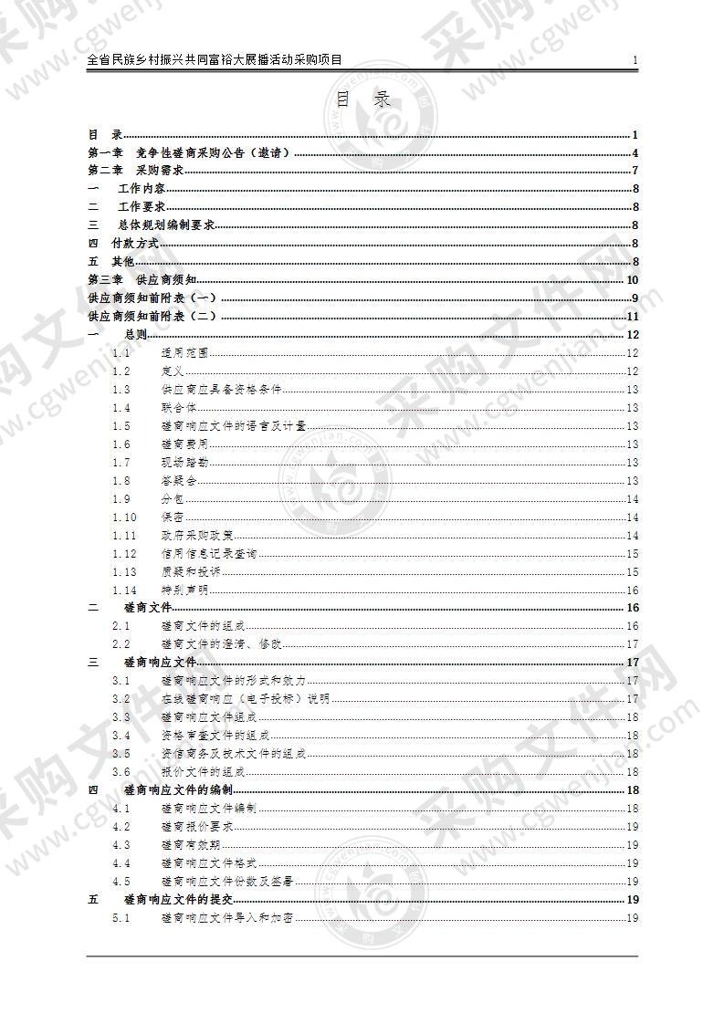 全省民族乡村振兴共同富裕大展播活动采购项目