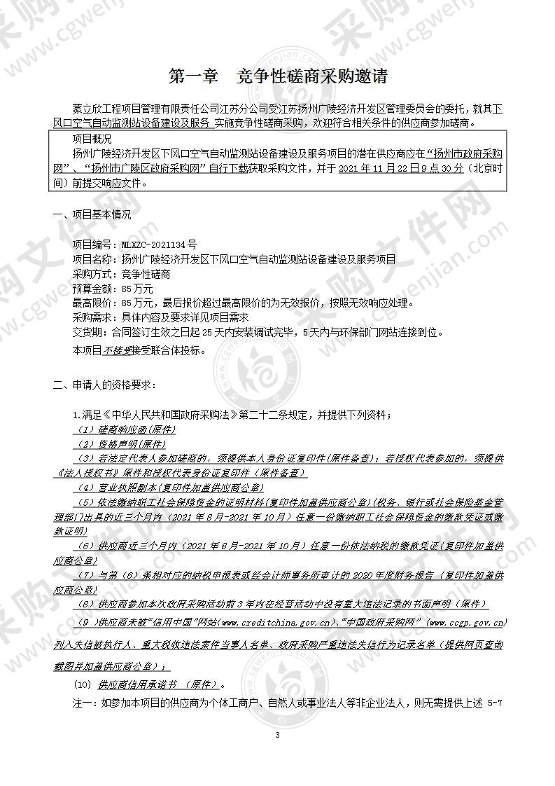 扬州广陵经济开发区下风口空气自动监测站设备建设及服务项目