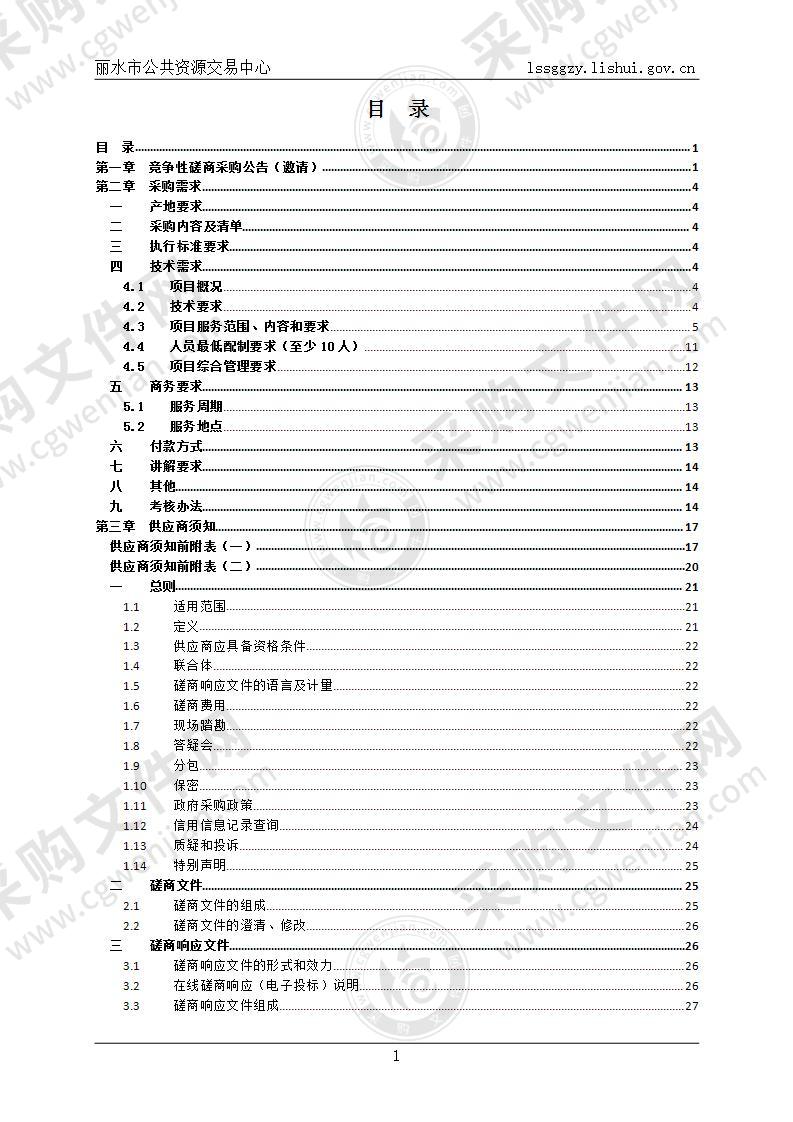 丽水自然资源和规划局大楼物业服务采购项目