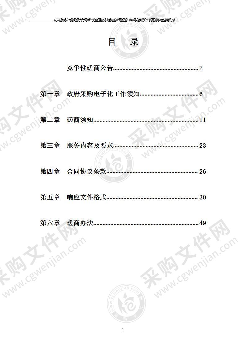 山东省潍坊市临朐县水利局第一次全国自然灾害综合风险普查（水旱灾害部分）项目