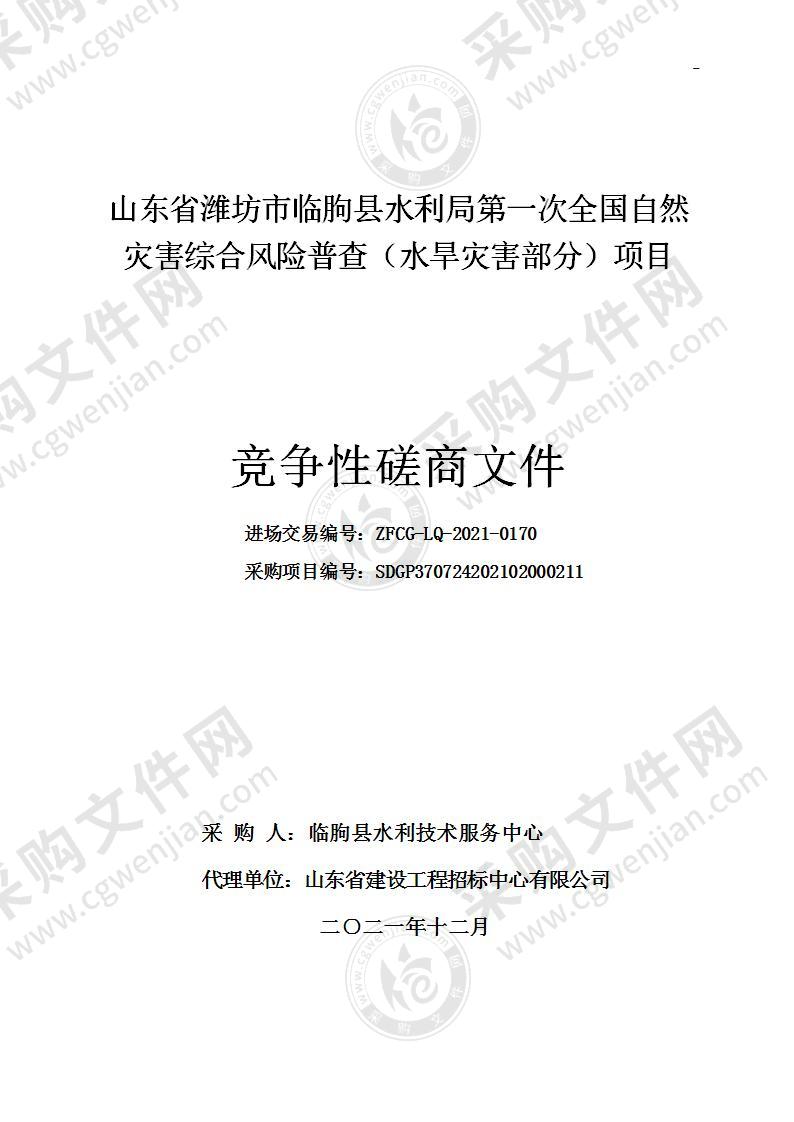 山东省潍坊市临朐县水利局第一次全国自然灾害综合风险普查（水旱灾害部分）项目