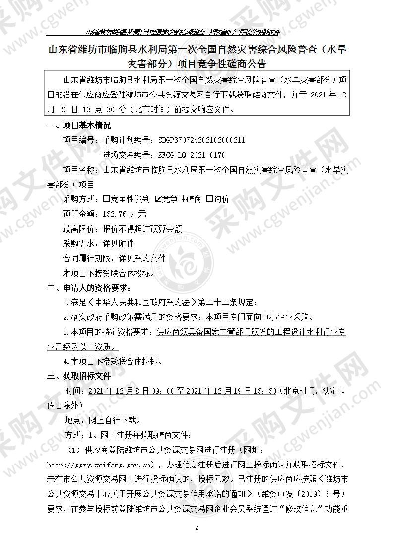 山东省潍坊市临朐县水利局第一次全国自然灾害综合风险普查（水旱灾害部分）项目