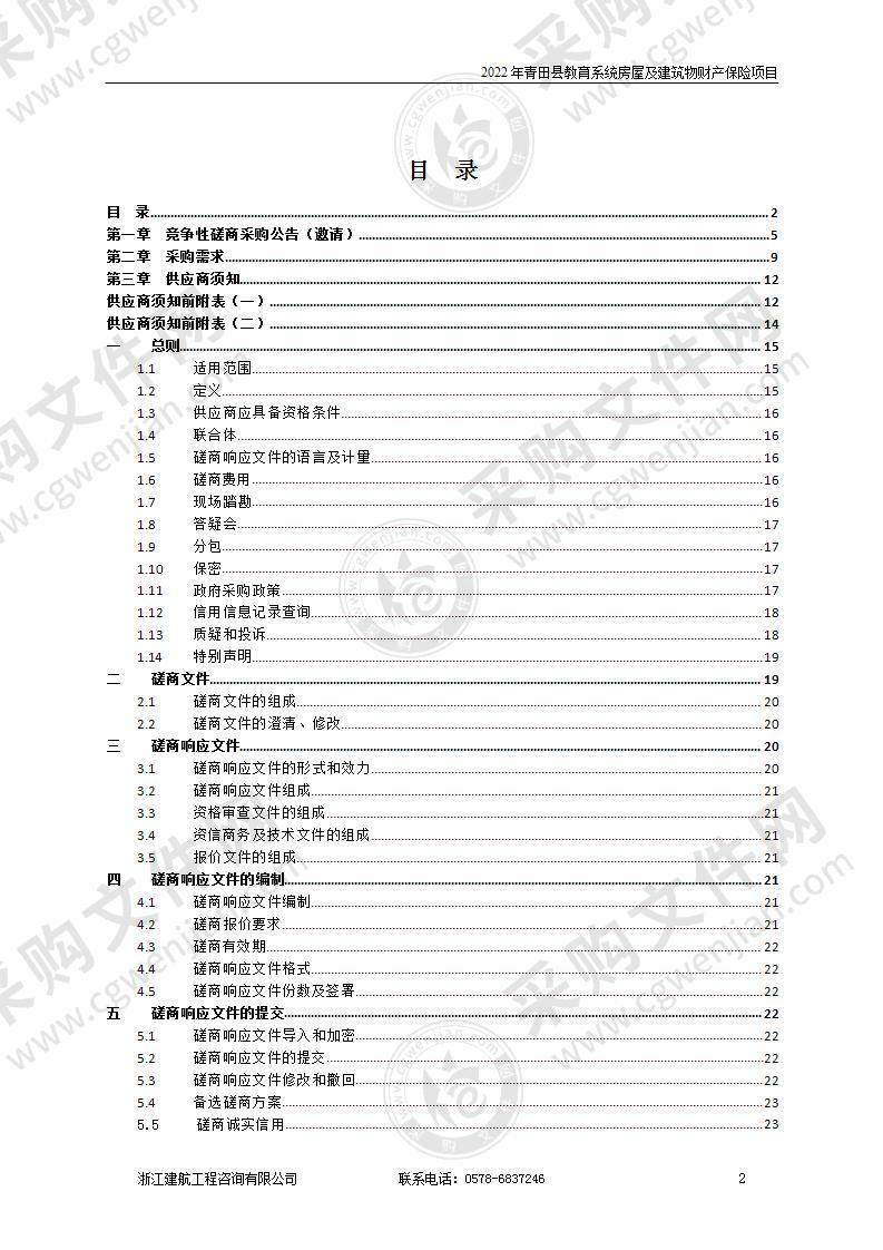 2022年青田县教育系统房屋及建筑物财产保险项目