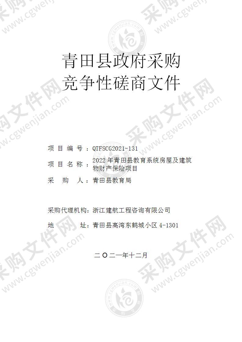 2022年青田县教育系统房屋及建筑物财产保险项目