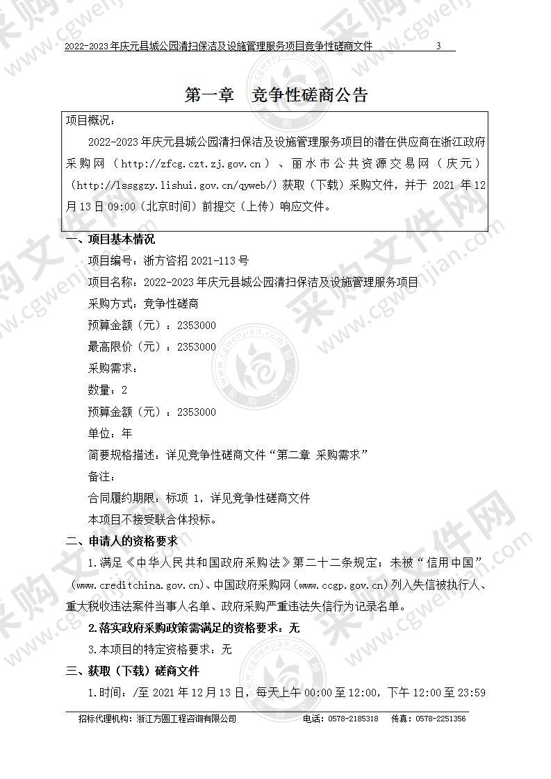 2022-2023年庆元县城公园清扫保洁及设施管理服务项目