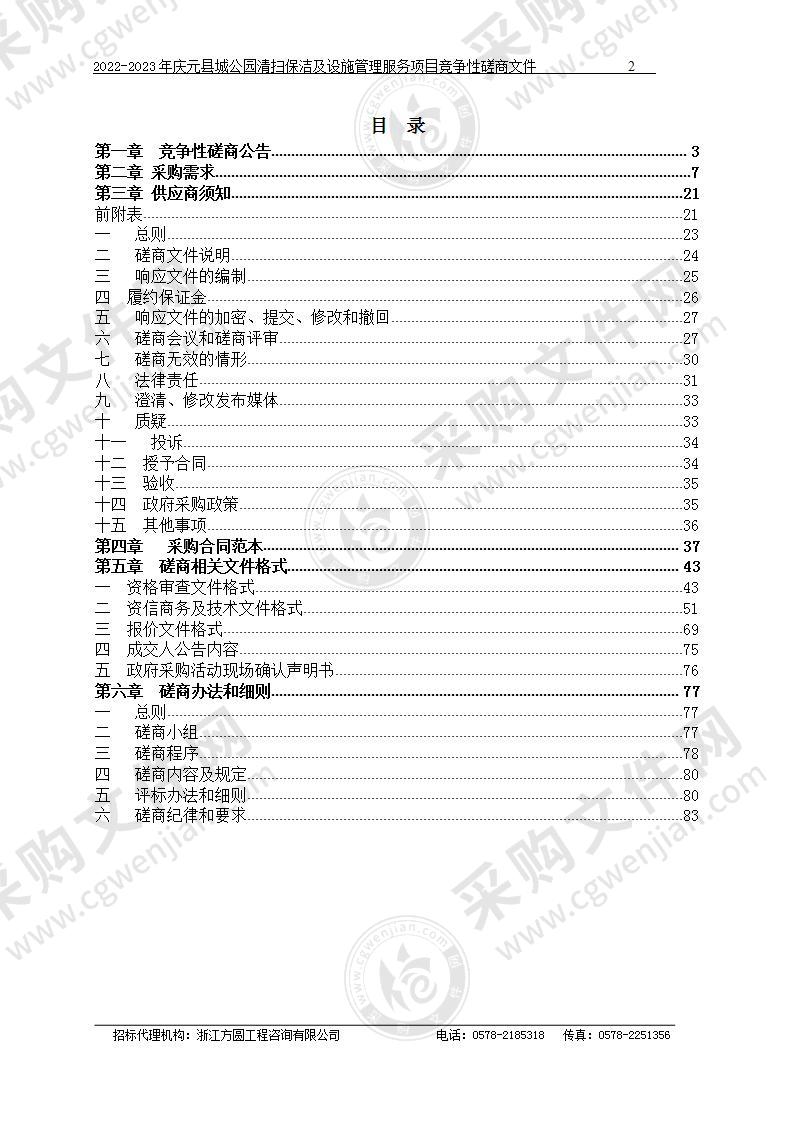 2022-2023年庆元县城公园清扫保洁及设施管理服务项目