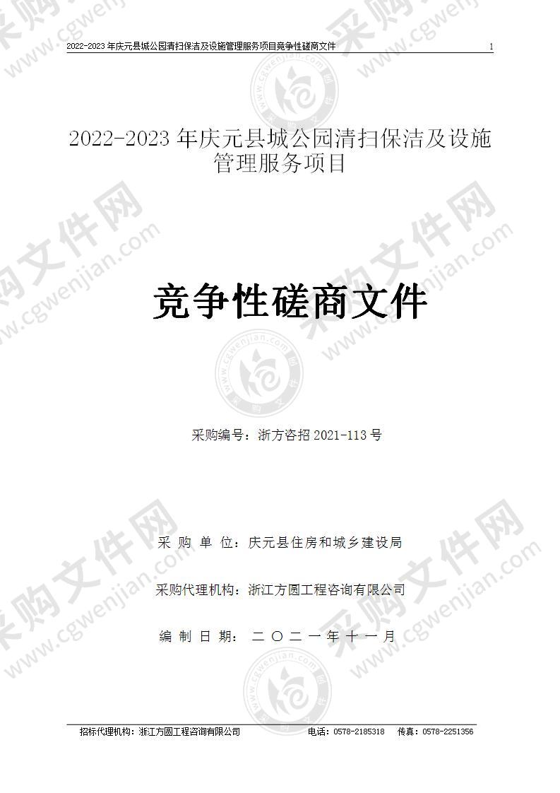 2022-2023年庆元县城公园清扫保洁及设施管理服务项目