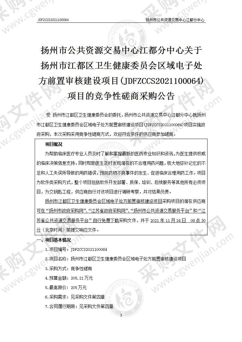 扬州市江都区卫生健康委员会区域电子处方前置审核建设项目