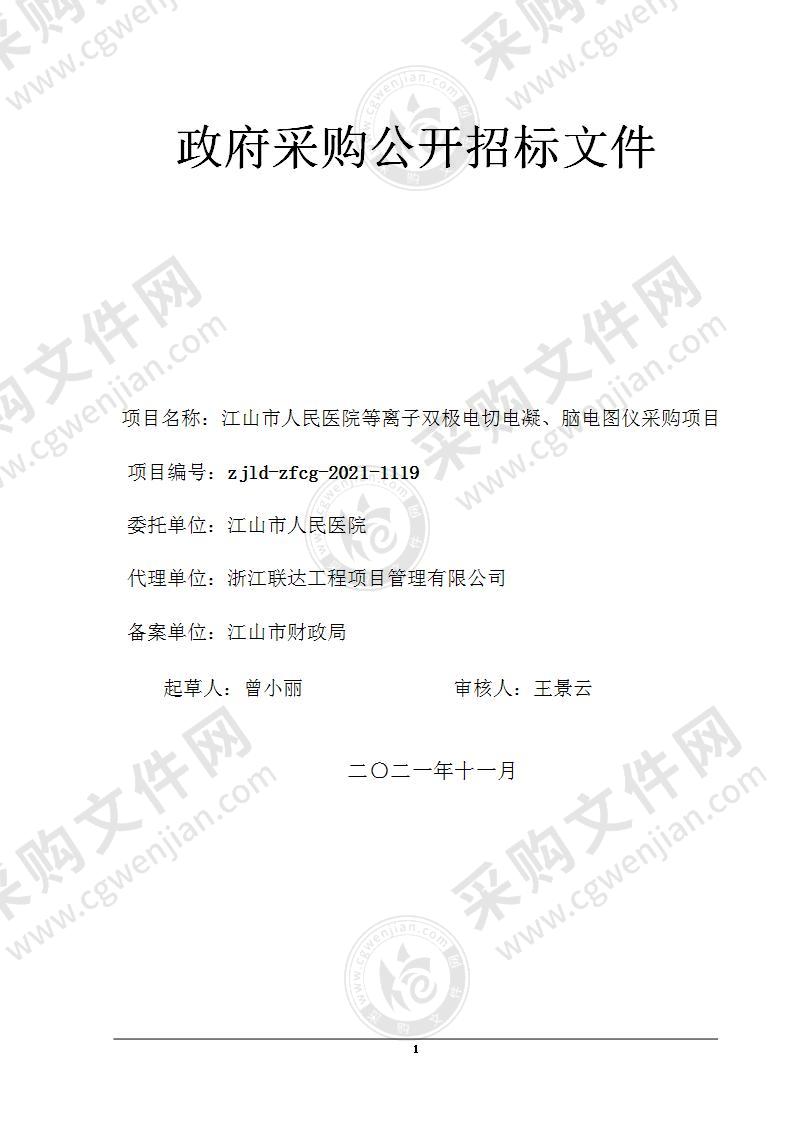 江山市人民医院等离子双极电切电凝、脑电图仪采购项目