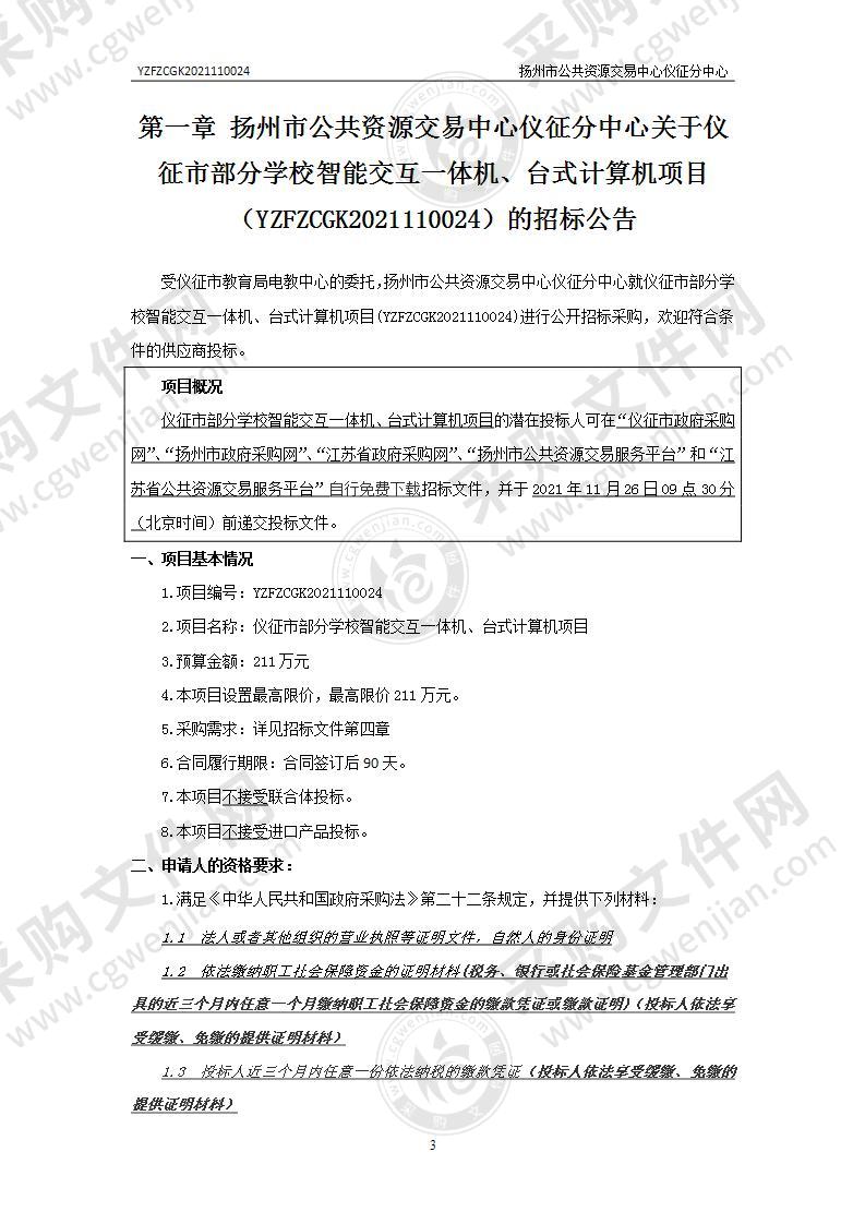 仪征市部分学校智能交互一体机、台式计算机项目