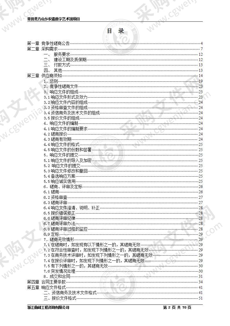 青田县方山乡农遗数字艺术馆项目