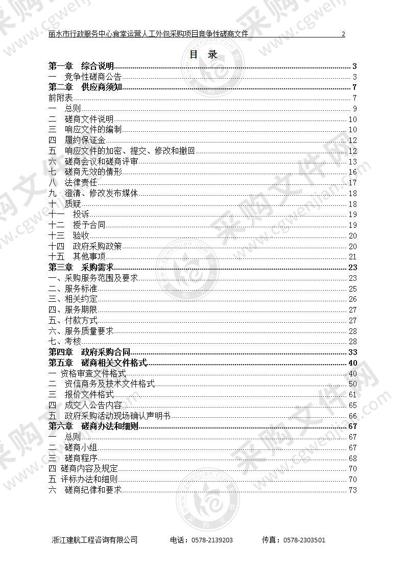 丽水市行政服务中心食堂运营人工外包采购项目