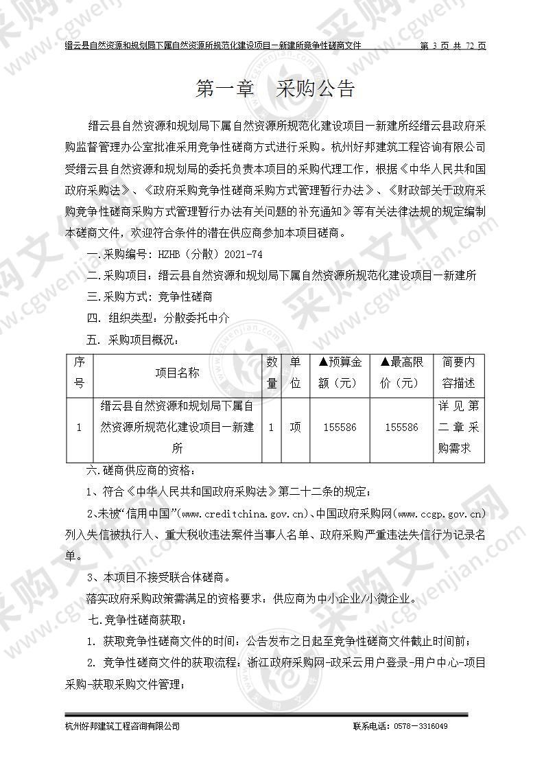 缙云县自然资源和规划局下属自然资源所规范化建设项目—新建所