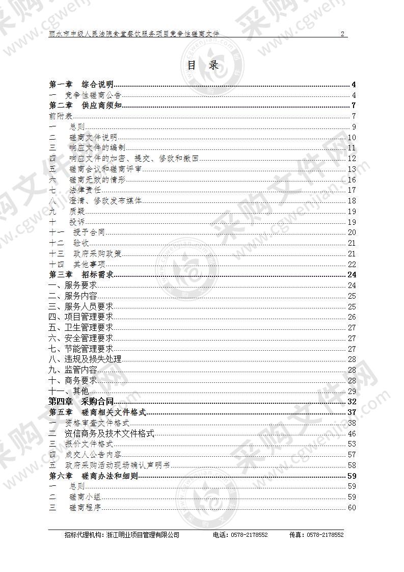 丽水市中级人民法院食堂餐饮服务项目