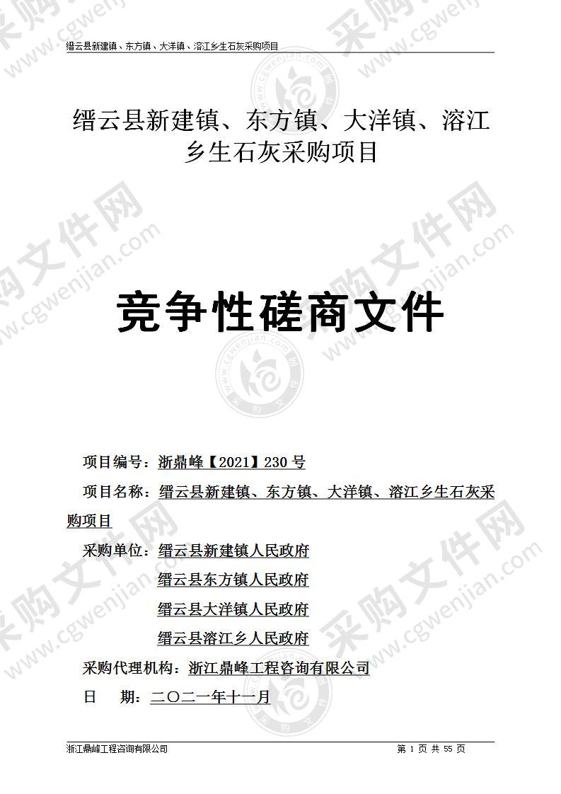 缙云县新建镇、东方镇、大洋镇、溶江乡生石灰采购项目