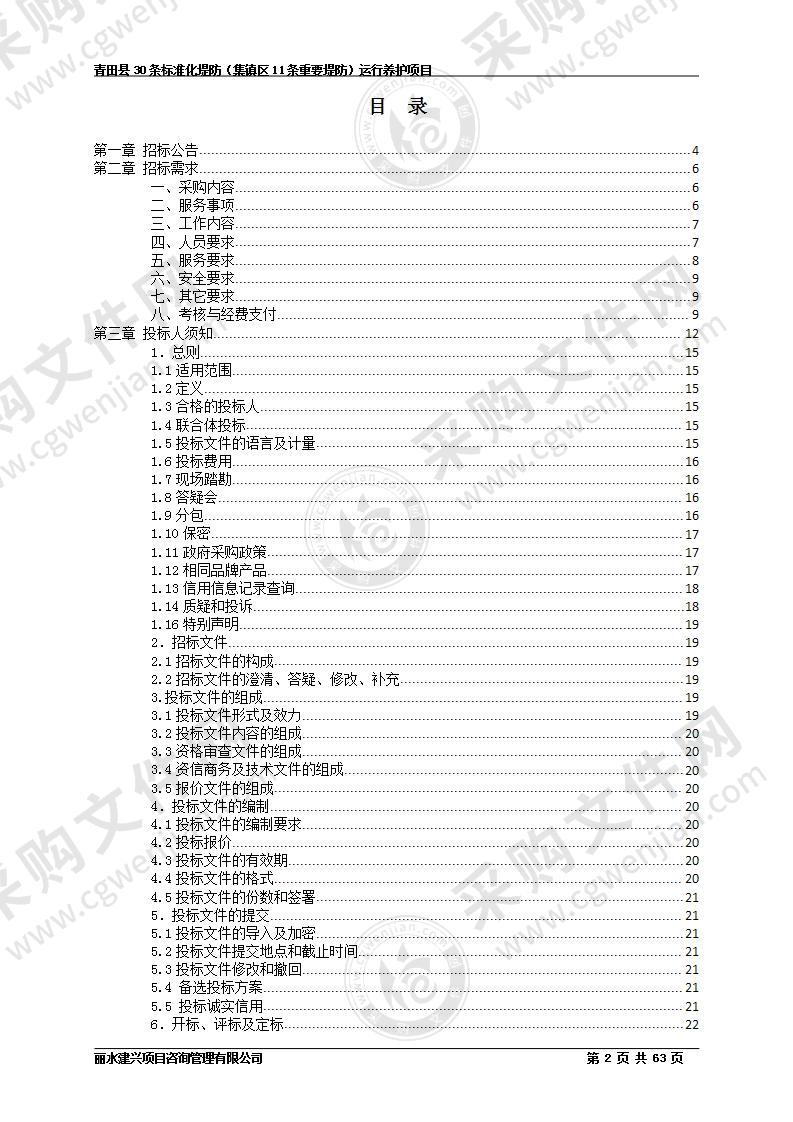 青田县30条标准化堤防（集镇区11条重要堤防）运行养护项目