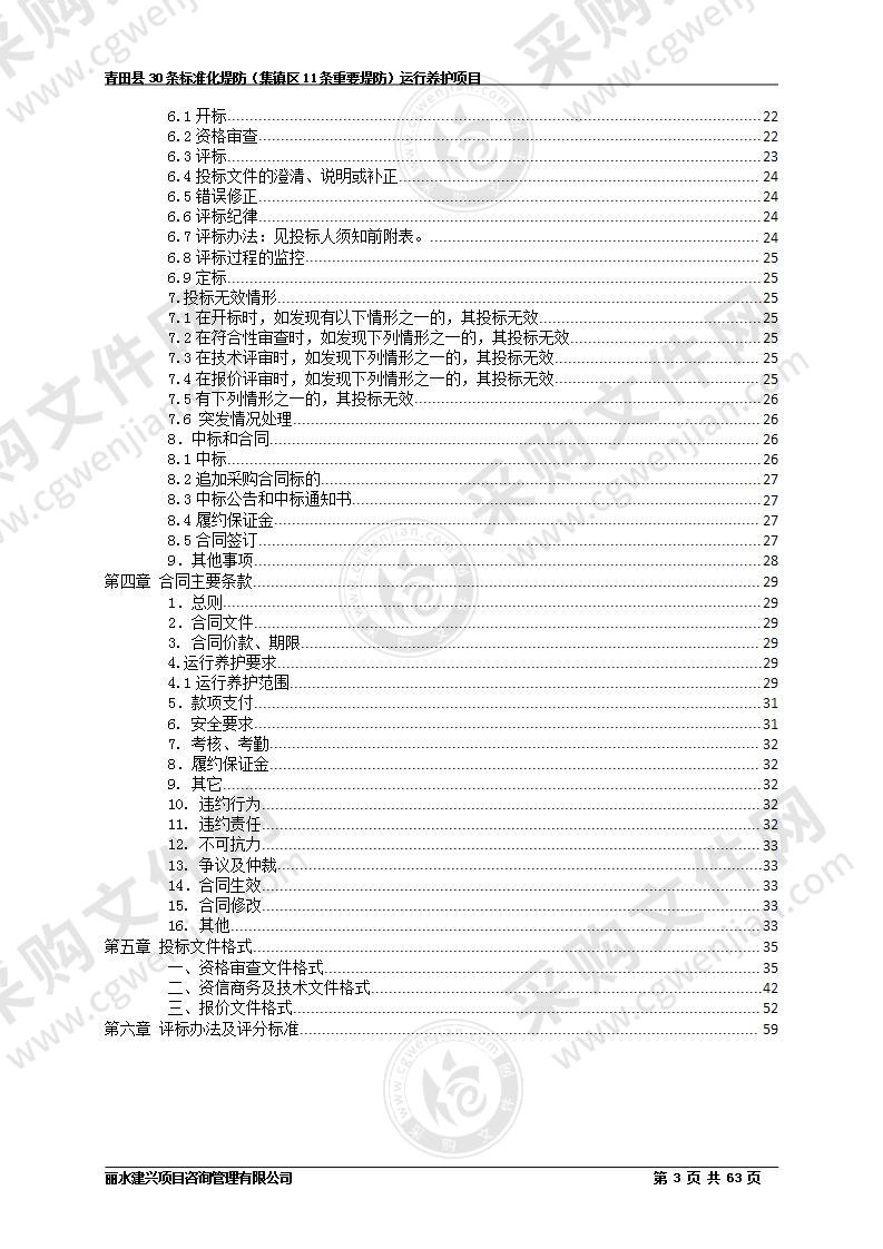 青田县30条标准化堤防（集镇区11条重要堤防）运行养护项目