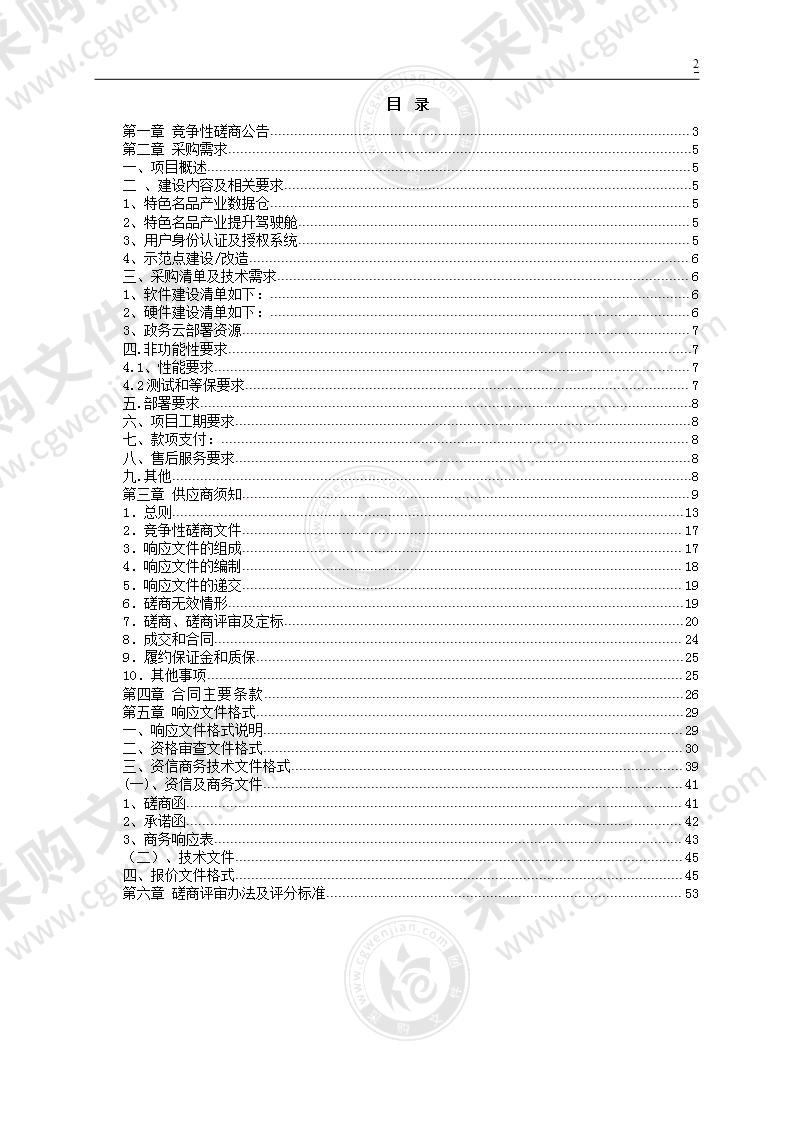 缙云县特色名品产业提升数字化平台项目