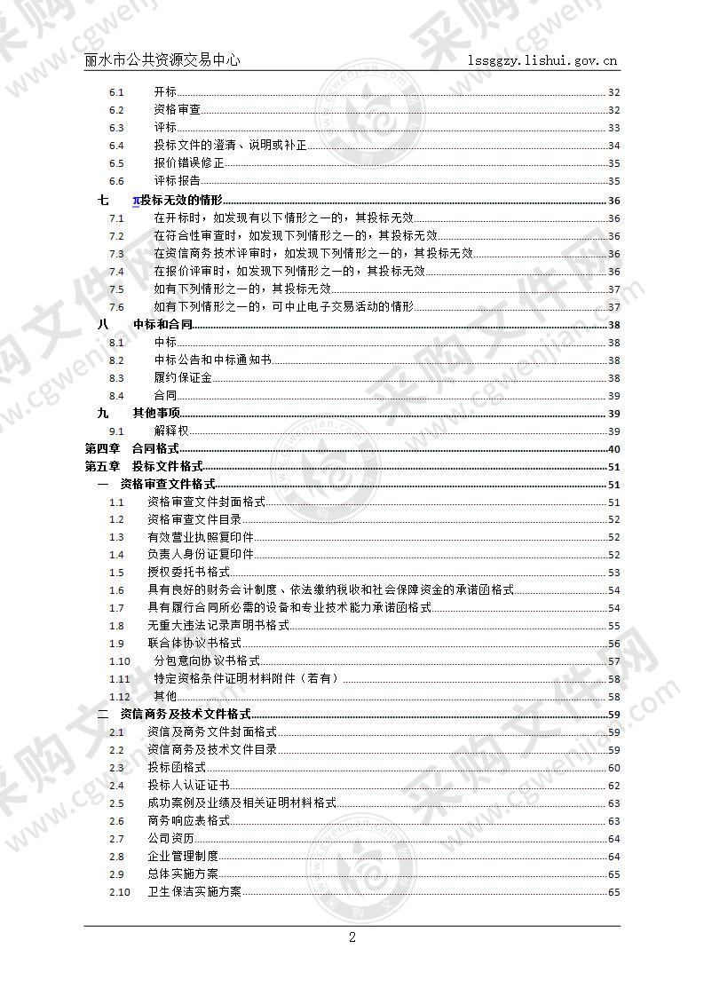 丽水市中级人民法院2022-2024年综合物业管理服务项目