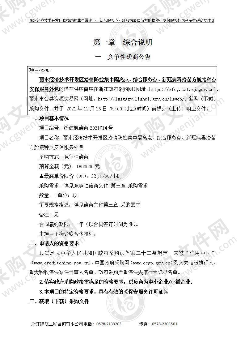 丽水经济技术开发区疫情防控集中隔离点、综合服务点、新冠病毒疫苗方舱接种点安保服务外包