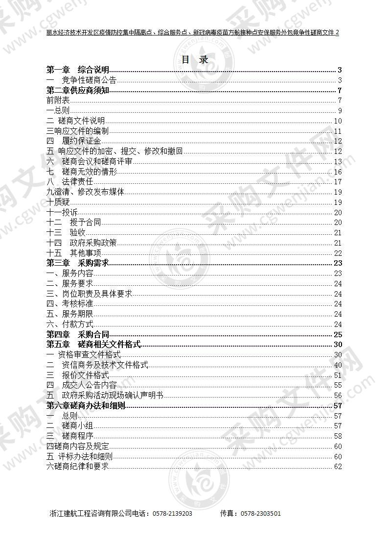 丽水经济技术开发区疫情防控集中隔离点、综合服务点、新冠病毒疫苗方舱接种点安保服务外包