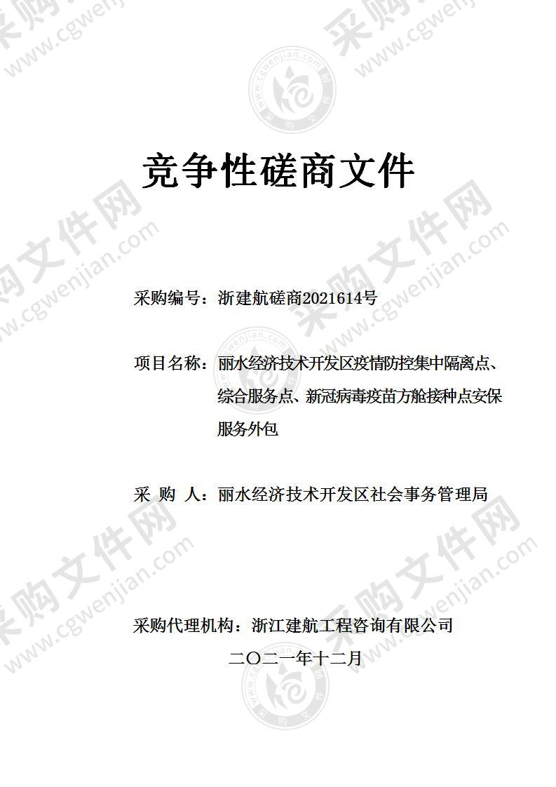 丽水经济技术开发区疫情防控集中隔离点、综合服务点、新冠病毒疫苗方舱接种点安保服务外包