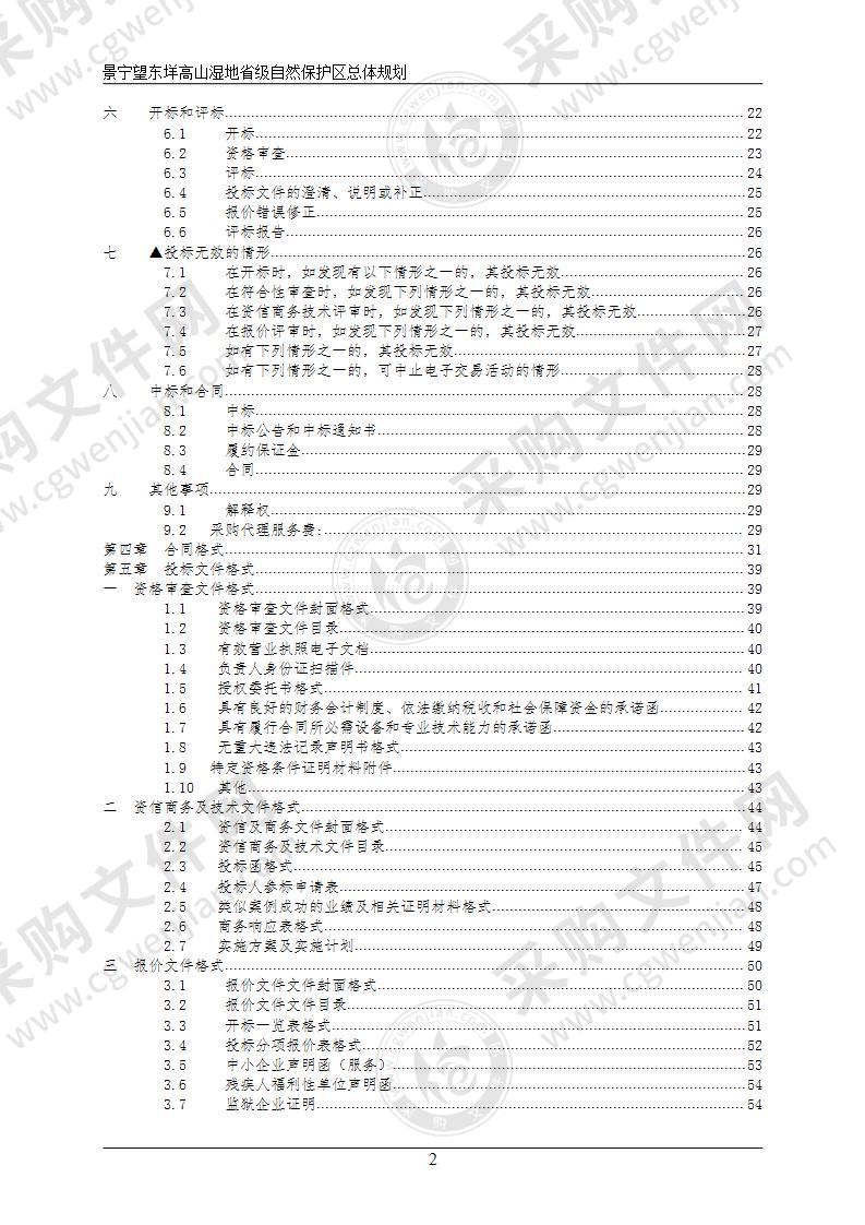 景宁望东垟高山湿地省级自然保护区总体规划项目