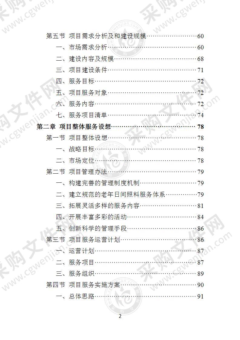 社区老年人日间照料中心运营方案