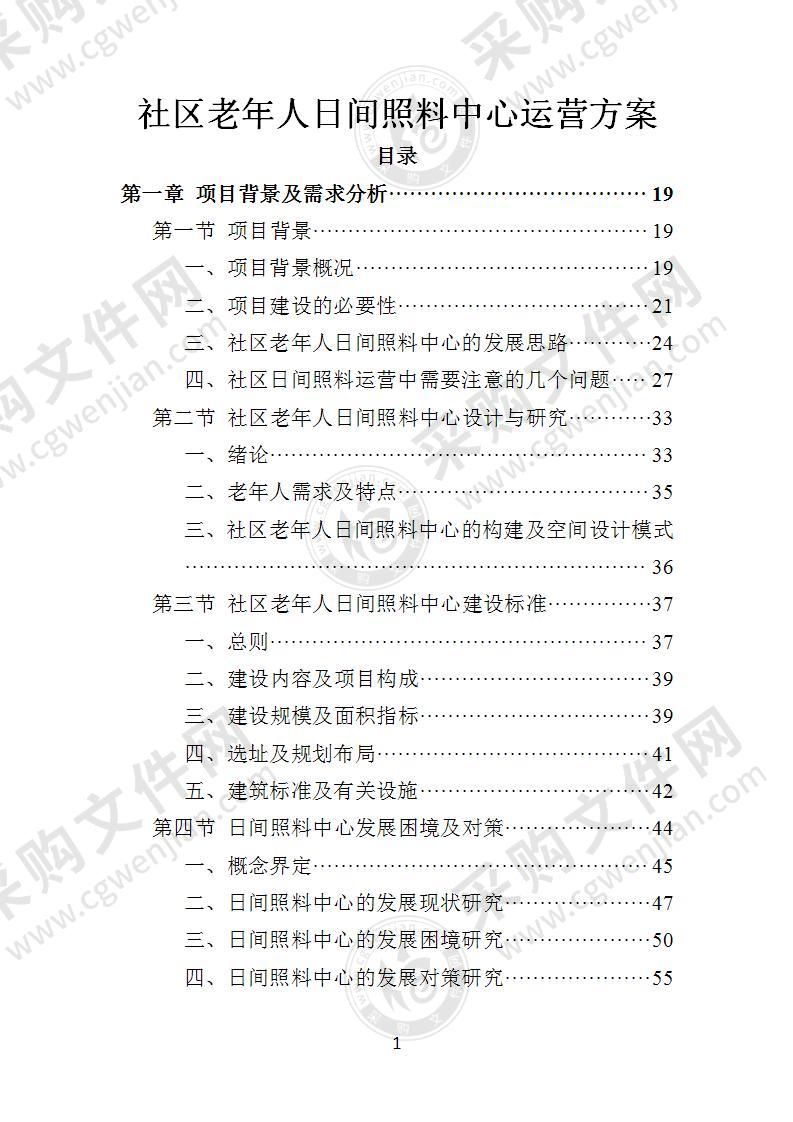 社区老年人日间照料中心运营方案