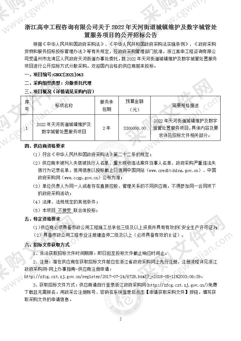 2022年天河街道城镇维护及数字城管处置服务项目