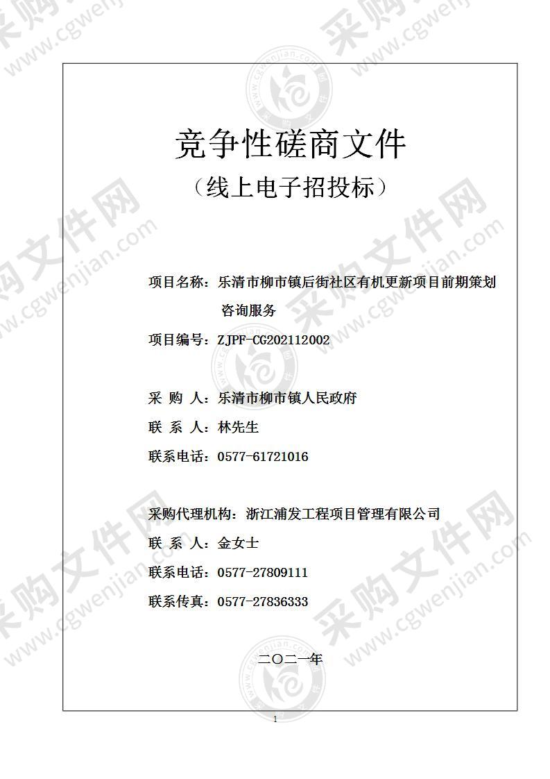 乐清市柳市镇后街社区有机更新项目前期策划咨询服务