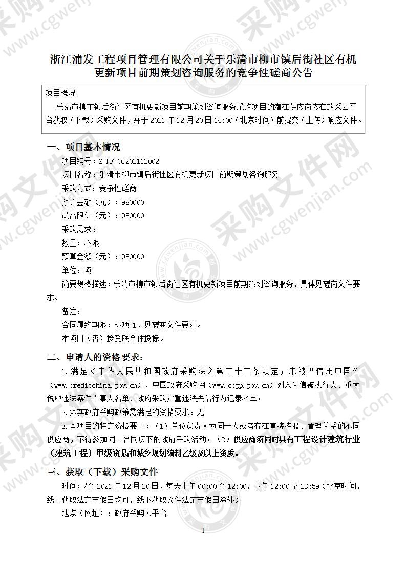 乐清市柳市镇后街社区有机更新项目前期策划咨询服务