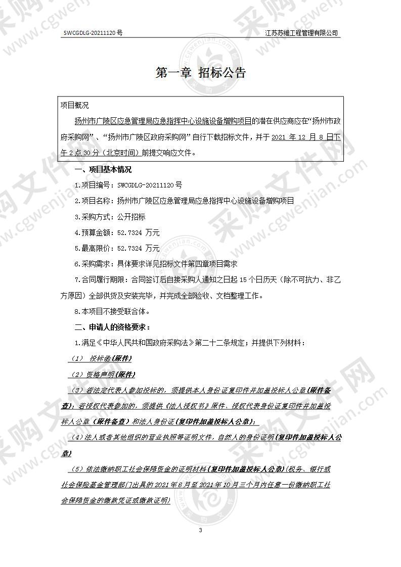 扬州市广陵区应急管理局应急指挥中心设施设备增购项目