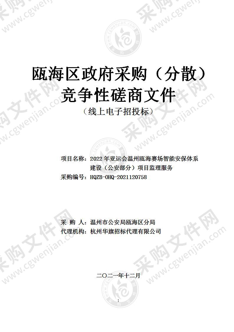 2022年亚运会温州瓯海赛场智能安保体系建设（公安部分）项目监理服务