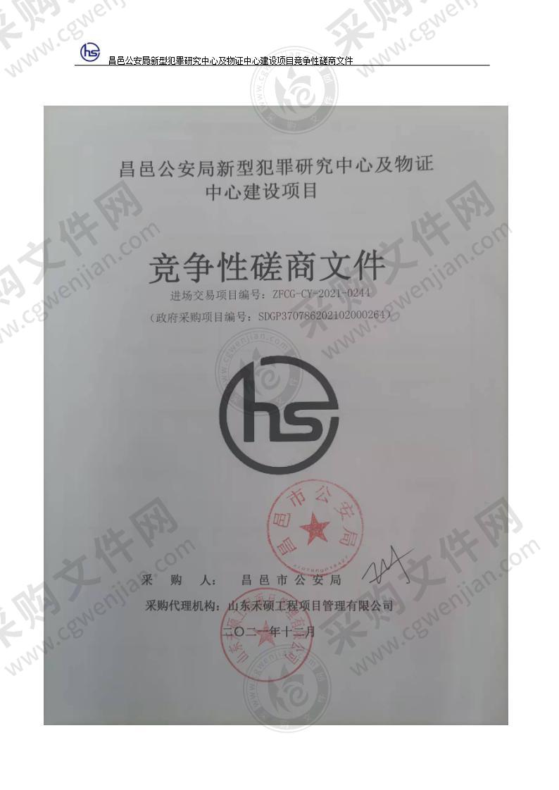 昌邑公安局新型犯罪研究中心及物证中心建设项目（A包）