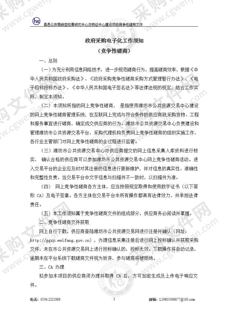 昌邑公安局新型犯罪研究中心及物证中心建设项目（A包）