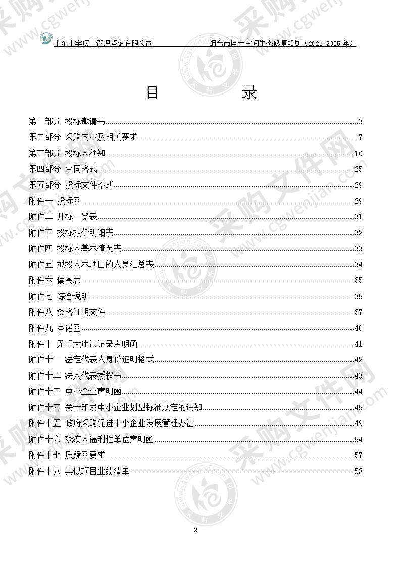 烟台市自然资源和规划局烟台市国土空间生态修复规划（2021-2035年）