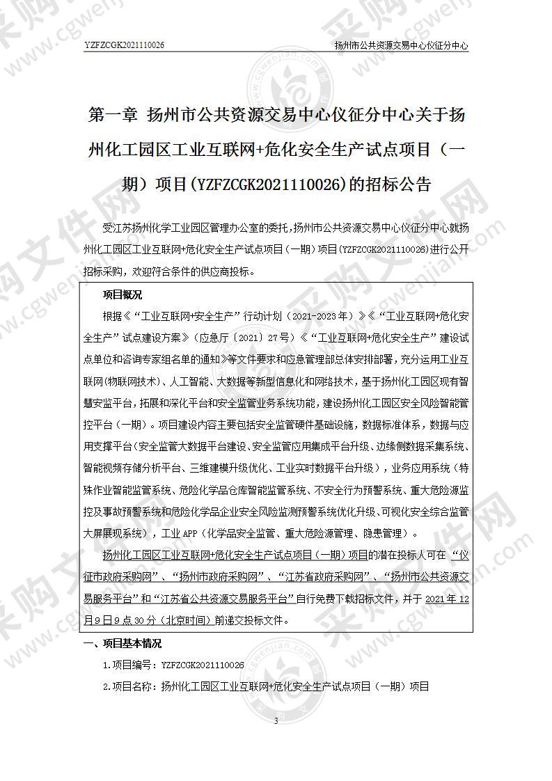 扬州化工园区工业互联网+危化安全生产试点项目（一期）项目