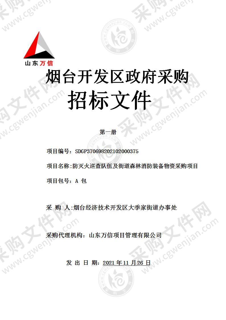 烟台经济技术开发区大季家街道办事处防灭火巡查队伍及街道森林消防装备物资采购项目