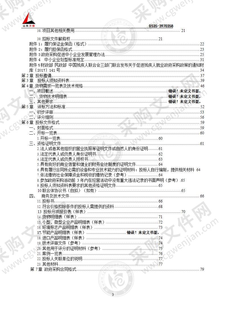 烟台经济技术开发区大季家街道办事处防灭火巡查队伍及街道森林消防装备物资采购项目