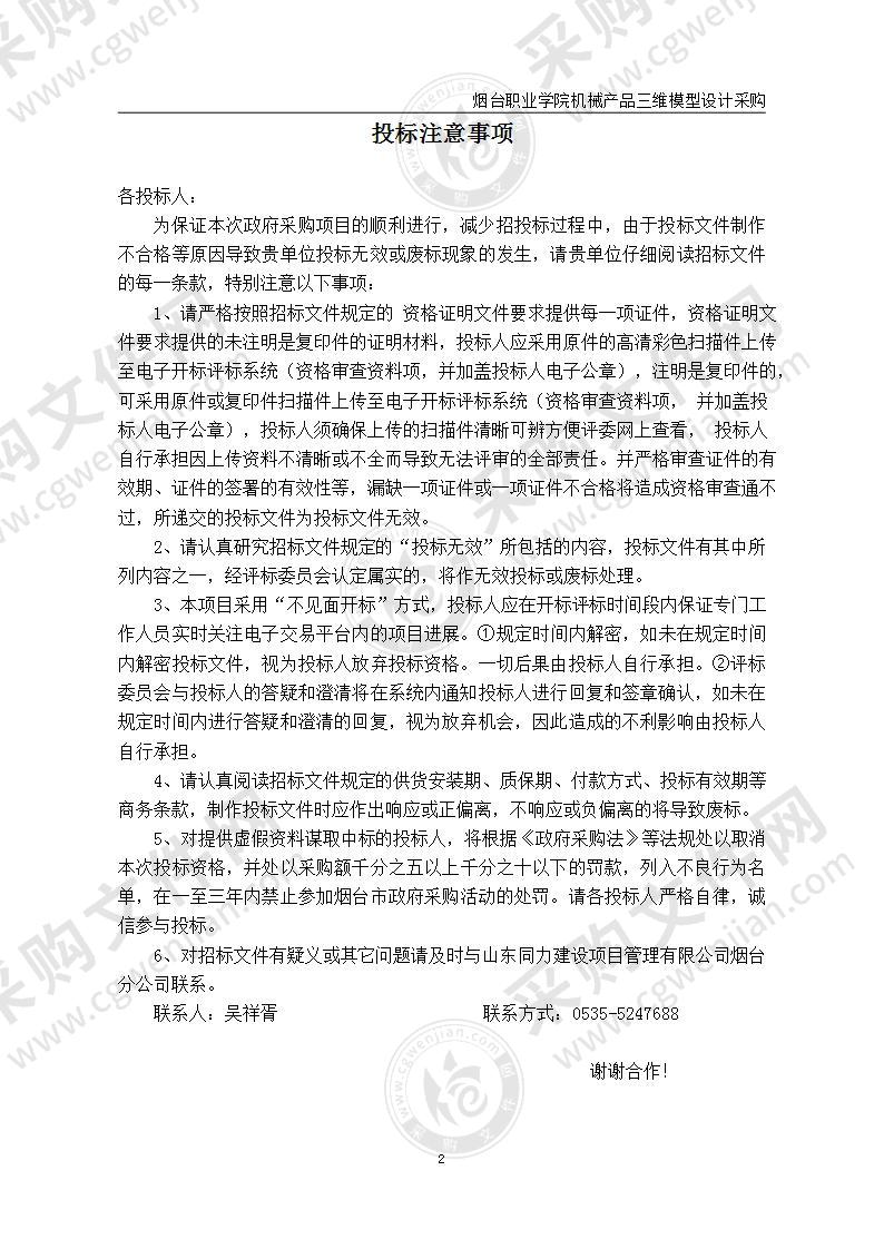 烟台职业学院机械产品三维模型设计采购